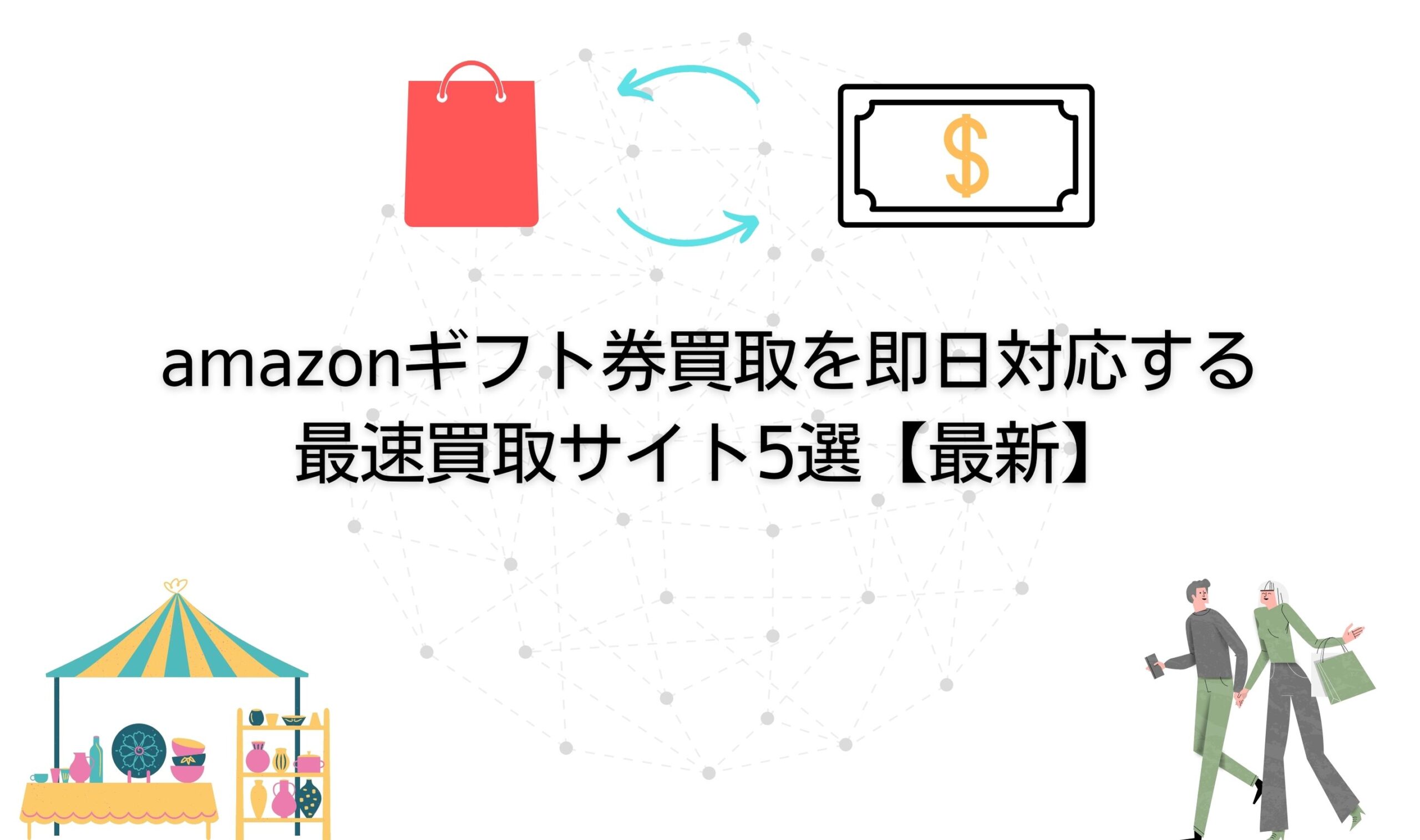 amazonギフト券買取を即日対応する最速買取サイト5選【最新】